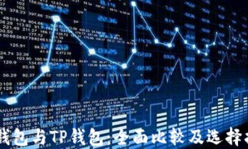 IM钱包与TP钱包:全面比较及选择指南