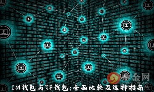 IM钱包与TP钱包:全面比较及选择指南