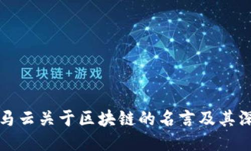 ### 马云关于区块链的名言及其深远影响
