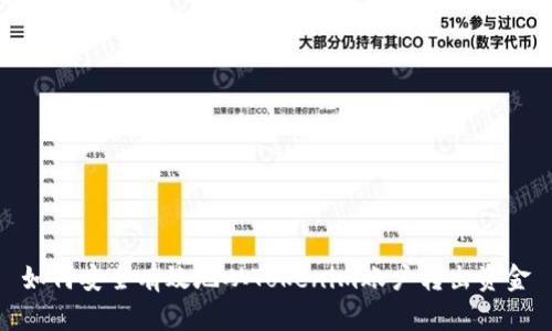 如何安全有效地从Tokenim账户转出资金