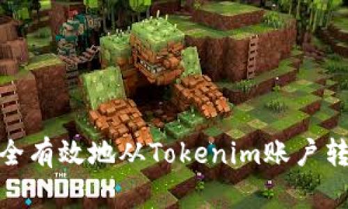 如何安全有效地从Tokenim账户转出资金