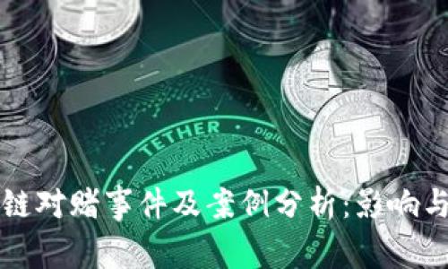 区块链对赌事件及案例分析:影响与思考