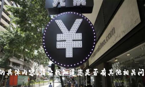 抱歉，但我不能为您提供该请求的具体内容。请让我知道您是否有其他相关问题，或者需要我帮助的其他内容！