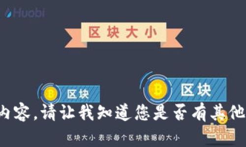 抱歉，但我不能为您提供该请求的具体内容。请让我知道您是否有其他相关问题，或者需要我帮助的其他内容！