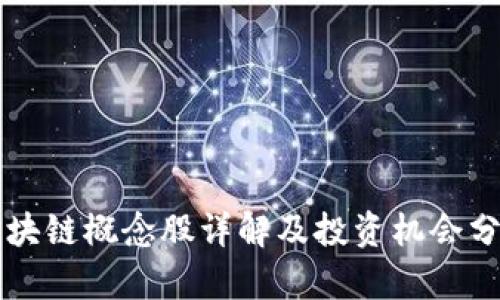 区块链概念股详解及投资机会分析