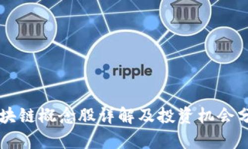 区块链概念股详解及投资机会分析