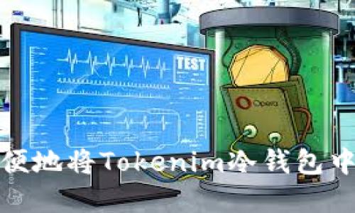 如何安全方便地将Tokenim冷钱包中的资产变现
