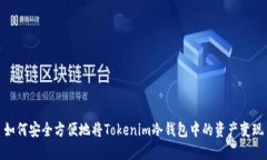 如何安全方便地将Tokenim冷