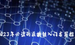 2023年必读的区块链入门书
