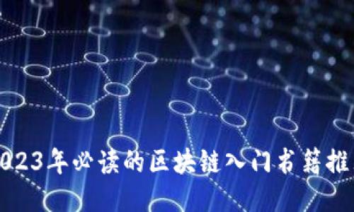 2023年必读的区块链入门书籍推荐