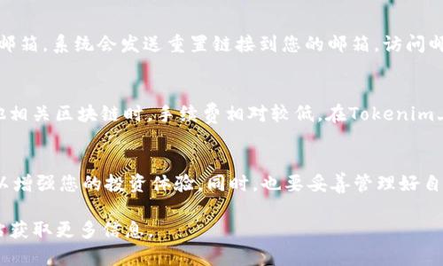 在Tokenim上创建USDT钱包地址的步骤相对简单，下面是一个详细的指南，包括可能遇到的问题和解答，以帮助用户顺利完成这个过程。

如何在Tokenim上创建USDT钱包地址的完整指南

Tokenim, USDT钱包, 加密货币, 钱包地址创建/guanjianci

1. 什么是Tokenim？
Tokenim是一种数字资产管理平台，允许用户安全地创建和管理多种加密货币的钱包地址，包括USDT（Tether）。USDT是一种与美元挂钩的稳定币，广泛用于数字货币市场中的交易和投资。Tokenim提供了用户友好的界面，让创建和管理钱包变得更加简单和直观。

2. 创建USDT钱包地址的必要步骤
在Tokenim上创建USDT钱包地址的步骤如下：
strong步骤1：/strong注册Tokenim账户br
首先，访问Tokenim官网。点击注册按钮，填写必要的个人信息，包括电子邮件地址和密码。确保密码足够复杂，以提高安全性。完成注册后，您将收到一封验证邮件，请点击邮件中的链接以激活账户。

strong步骤2：/strong登录Tokenim账户br
激活账户后，返回Tokenim官网，输入您的凭证以登录账户。

strong步骤3：/strong创建USDT钱包地址br
在登录后，找到“钱包”或“资产管理”选项。选择创建新钱包，系统将提示您选择要创建的币种，选择“USDT”。

strong步骤4：/strong设置钱包安全性br
为保证钱包的安全性，Tokenim会要求您设置安全问题或启用双重认证（2FA）。请务必完成这些步骤，以确保您的资产安全。

strong步骤5：/strong确认和获取钱包地址br
一旦设置完成，系统将为您生成一个USDT钱包地址。您可以通过复制该地址，开始接收USDT和其他相关交易。

3. 常见问题解答
问题1：Tokenim安全吗？
Tokenim在安全性方面采取了多重措施，如SSL加密、用户数据保护和双重身份验证等。然而，用户自身的安全意识同样重要。建议用户在使用任何数字货币平台时，使用复杂密码、定期更换密码，并开启双重认证以保护账户安全。同时，避免在公共场所访问账户或在不安全的网络环境下进行交易。

问题2：如何将USDT转入我的Tokenim钱包？
一旦创建USDT钱包地址，您需要将USDT转入钱包，可以选择以下几种方式：
strong方式1：/strong从其他钱包转账。打开您原有的USDT钱包，选择转账功能，输入您的Tokenim USDT钱包地址，确认金额后提交转账。
strong方式2：/strong通过交易所转账。如果您在交易所持有USDT，可以登录该交易所，找到账户的提现功能，选择USDT并输入Tokenim钱包地址，确认金额后进行提现。要确保在转账过程中地址信息无误，以免造成资产损失。

问题3：如何找回已丢失的钱包访问权限？
丢失钱包访问权限通常与忘记密码或安全问题有关，Tokenim提供了找回访问权限的功能。打开登录页面，点击“忘记密码”，按照提示输入注册邮箱，系统会发送重置链接到您的邮箱。访问邮箱，并按照指示设置新密码。如果丢失了安全问题的答案，您可能需要联系Tokenim客服进行进一步的验证和恢复。

问题4：USDT的交易费是多少？
USDT的交易费通常取决于使用的网络和交易所。一般来说，使用Ethereum网络时，交易手续费会受到网络拥堵的影响波动。而使用TRON或其他相关区块链时，手续费相对较低。在Tokenim上进行交易时，系统会根据当前的网络条件，为您展示所需支付的手续费。务必在交易前查看相关信息，以避免因为手续费而影响您的交易决策。

总结
通过以上步骤，用户可以在Tokenim上顺利创建USDT钱包地址。确保遵循所有安全措施，定期检查钱包状态，保持对加密货币最新动态的敏感，以增强您的投资体验。同时，也要妥善管理好自己的密码和账户信息，确保资产的安全和隐私。

希望这篇指南能够帮助您快速理解如何在Tokenim上创建USDT钱包地址及相关的常见问题。如有其他疑问，欢迎随时咨询客服或访问官方网站获取更多信息。