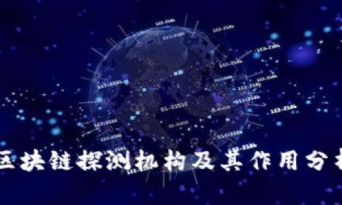 区块链探测机构及其作用分析