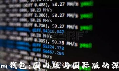 Tokenim钱包:国内版与国际版的深入解析