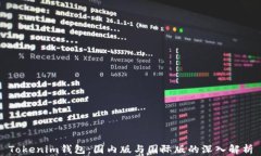 Tokenim钱包：国内版与国际