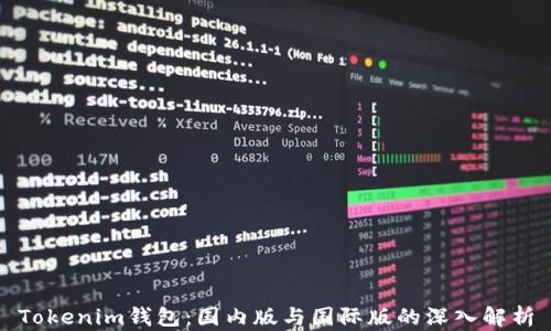 Tokenim钱包:国内版与国际版的深入解析