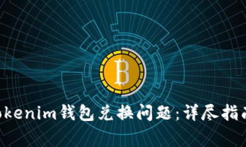 如何解决Tokentokenim钱包兑换问题:详尽指南及常见问题解答