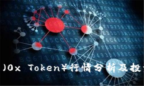 ZRX币(0x Token)行情分析及投资策略