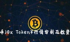 ZRX币（0x Token）行情分析及