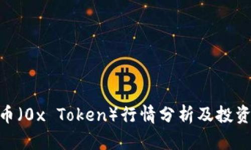 ZRX币(0x Token)行情分析及投资策略