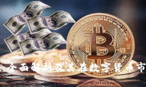 OKB Token:全面解析及其在数字货币市场中的作用
