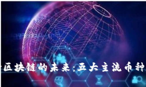 保险区块链的未来:五大主流币种解析