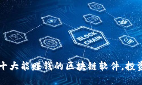2023年十大能赚钱的区块链软件,投资者必看!