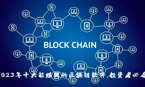 2023年十大能赚钱的区块链软件,投资者必看!