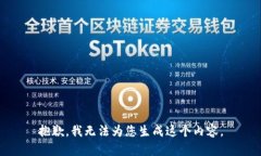 抱歉，我无法为您生成这