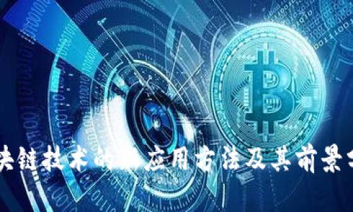 区块链技术的新应用方法及其前景分析