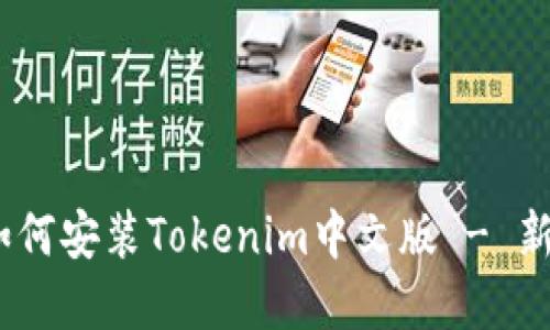 以下是您请求的和相关内容。
全面指南:如何安装Tokenim中文版 - 新手必备教程