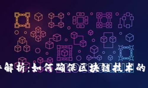 区块链运行条件解析:如何确保区块链技术的高效性与安全性