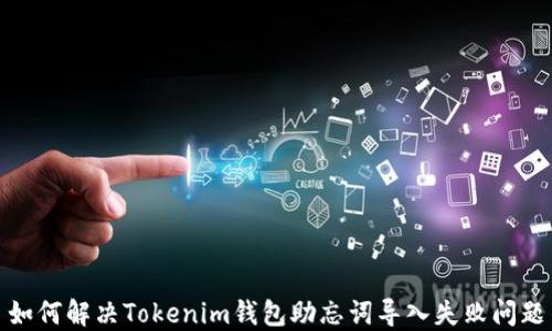 如何解决Tokenim钱包助忘词导入失败问题