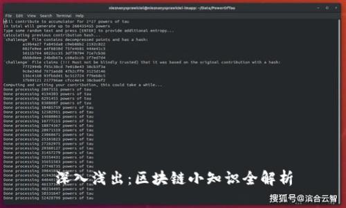 深入浅出:区块链小知识全解析