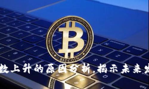 区块链指数上升的原因分析,揭示未来发展的潜力