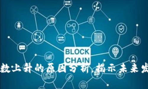 区块链指数上升的原因分析,揭示未来发展的潜力