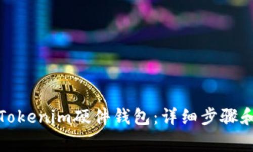 如何绑定Tokenim硬件钱包:详细步骤和注意事项