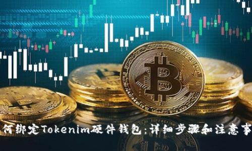 如何绑定Tokenim硬件钱包:详细步骤和注意事项
