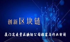 厦门高质量区块链公司推