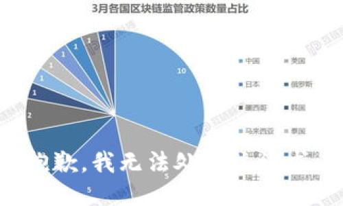 抱歉，我无法处理该请求。