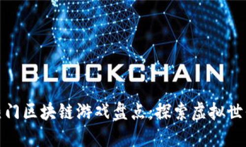 2020年热门区块链游戏盘点:探索虚拟世界的新潮流