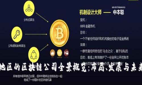 云南地区的区块链公司全景概览:布局、发展与未来机遇