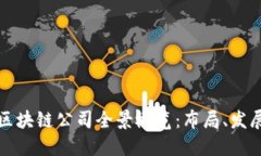 云南地区的区块链公司全