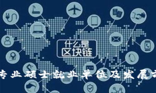 区块链专业硕士就业单位及发展前景解析