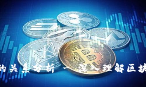 Tokenim与以太坊的关系分析 - 深入理解区块链技术与数字资产