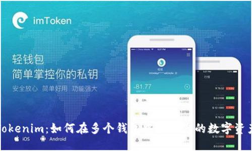 Tokenim:如何在多个钱包中管理您的数字资产