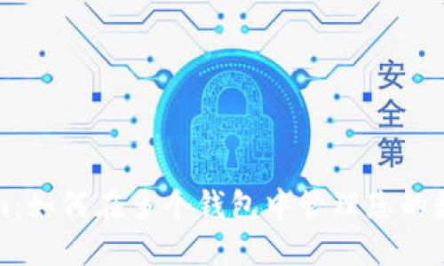 Tokenim:如何在多个钱包中管理您的数字资产