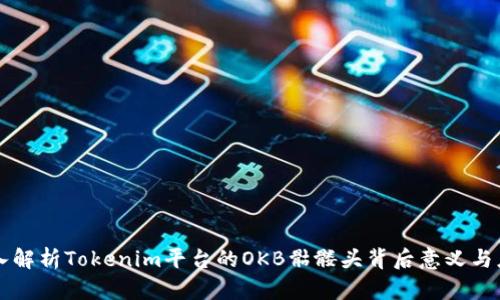 深入解析Tokenim平台的OKB骷髅头背后意义与应用