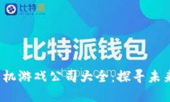 2023年区块链手机游戏公司