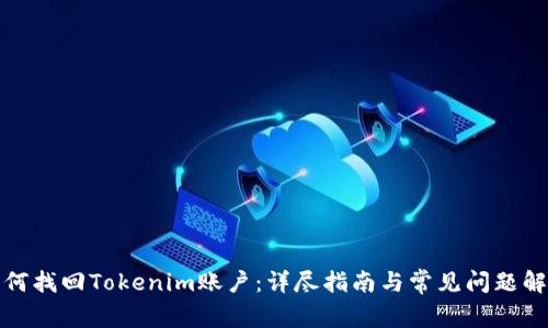 如何找回Tokenim账户:详尽指南与常见问题解答