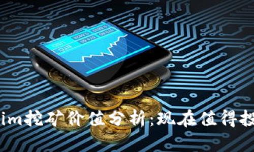 Tokenim挖矿价值分析:现在值得投资吗?